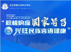 2021“积极响应国家号召，兴旺民族言语健康”活动第三期