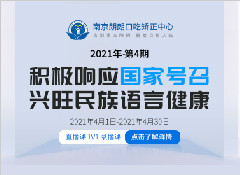 2021“积极响应国家号召，兴旺民族言语健康”活动第四期