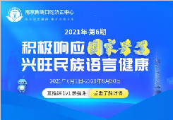 2021“积极响应国家号召，兴旺民族言语健康”活动第六期