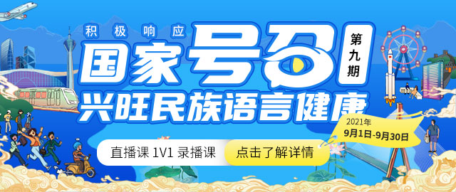 2021“积极响应国家号召，兴旺民族言语健康”活动第九期