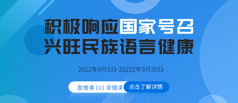 2022“积极响应国家号召，兴旺民族言语健康”活动第九期